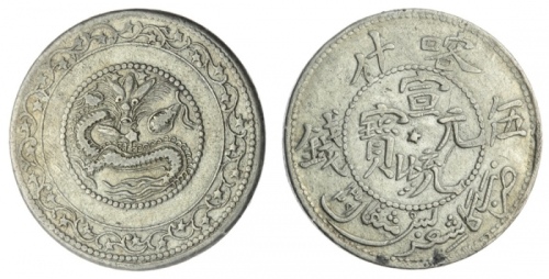  新疆省造宣统伍钱喀什中五星 优美 China, Xinjiang Province (Sinkiang), Hsüan-tung, Flying Dragon Type, 5 Mace or 5-Mi