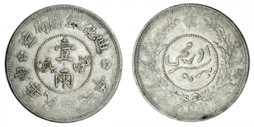  新疆省造迪化银元局壹两七年 优美 China, Xinjiang Province (Sinkiang), Republic, Year Seven Large-Rosette Sar or Gümü