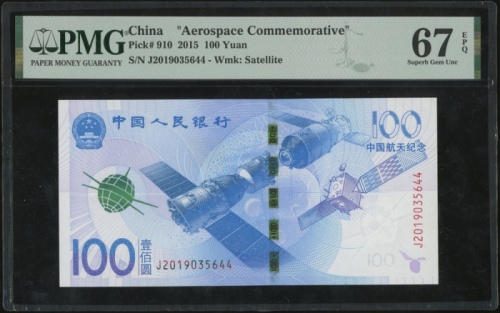  2015年中国人民银行航天纪念100元，编号、评分及品相请参考图片及英文描述