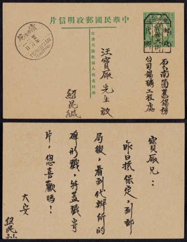 1936年孙中山像2分半邮资片河北保定清苑寄个旧，销“清（保定）苑/宝署大街/邮政/代办”碑型四格木戳，另盖清苑（保定）廿五年三月一日，双地名汉英三格式日戳
