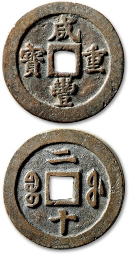  清代咸丰宝福二十重宝 极美品