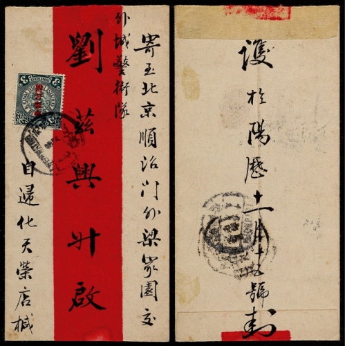  1912年归化寄北京红条封，正贴蟠龙加盖宋体“中华民国”3分一枚
