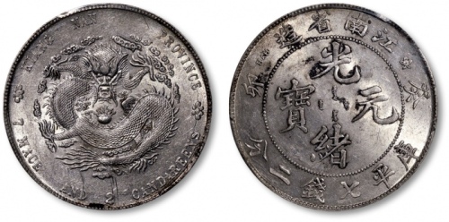  江南省造癸卯七钱二分普通 PCGS AU 58