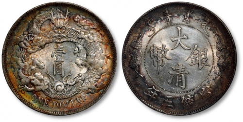  宣统三年大清银币壹圆普通 完未流通