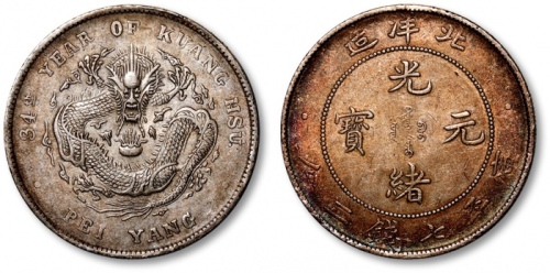  北洋造光绪34年七钱二分普通 近未流通