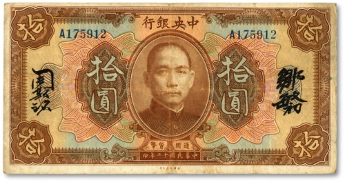  民国十二年（1923年）中央银行棕色拾圆，单字轨，邹敏初·周斯铭中文签名，长框版，色彩醇正，原汁原味，海外藏家出品，七五成新
