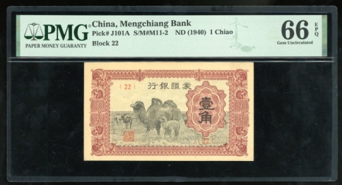  1940年蒙疆银行一角，编号22，PMG 66EPQ