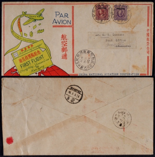  1935年巴县寄昆明转蒙自首航封，渝昆线开航纪念封贴限四川贴用烈士像邮票20分、10分各一枚