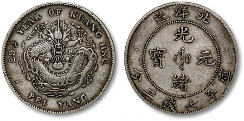  北洋造光绪29年七钱二分 PCGS XF 40