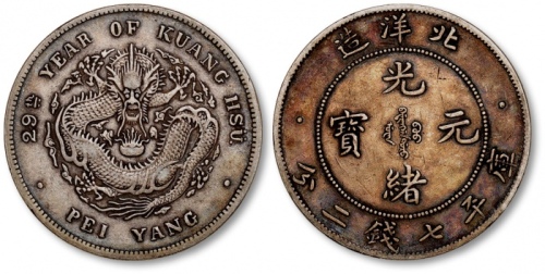  北洋造光绪29年七钱二分 极美