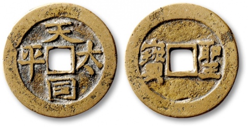  清代太平天国天国太平背圣宝小平横圣宝 极美品