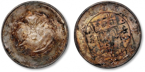  江南省造甲辰七钱二分字面点 近未流通