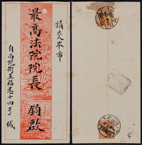  1927年云南府寄本埠信柜戳封，中式美术封背贴北京二版帆船加盖“限滇省贴用”1分两枚