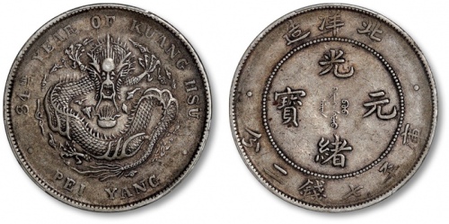  北洋造光绪34年七钱二分普通 PCGS XF 40