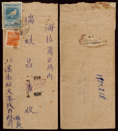  1950年沈阳寄海拉尔挂号中式封，正贴纪5东贴保卫世界和平20000元、普东1-5000元各一枚