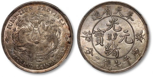  奉天省造癸卯七钱二分宝奉 NGC MS 62