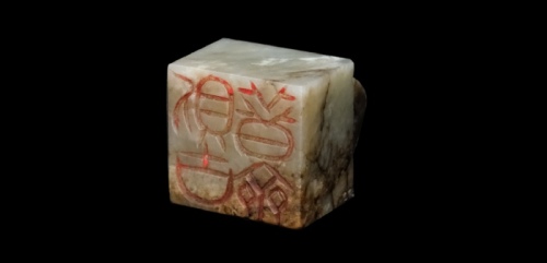  清白玉则古普斋印阴刻 