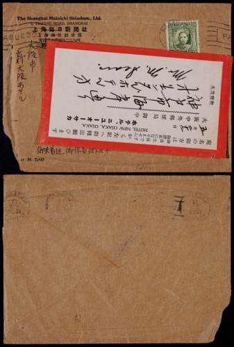  1936年上海寄日本船邮封，贴伦敦版孙中山像5分平信邮资，销日本长崎5月14日轮船戳