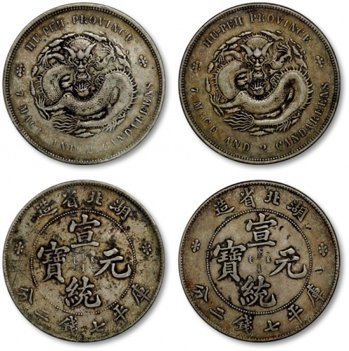  湖北省造宣统元宝七钱二分普通一组2枚 极美