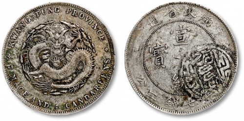  广东省造宣统元宝七钱二分 极美