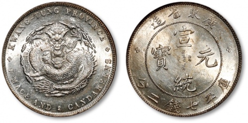  广东省造宣统元宝七钱二分 完未流通