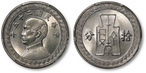  民国25年孙像布图津字拾分镍币 PCGS SP 64