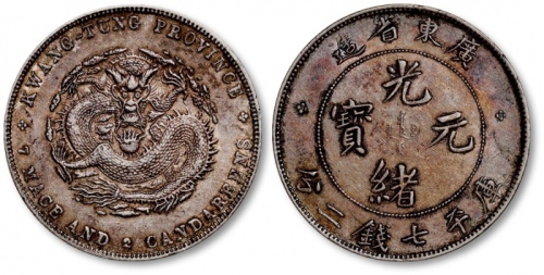  广东省造光绪元宝七钱二分普通 近未流通