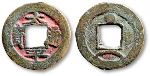  北宋太平通宝小平背星月 极美品