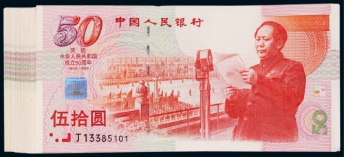  1999年庆祝建国五十周年伍拾圆纪念钞一组100枚连号