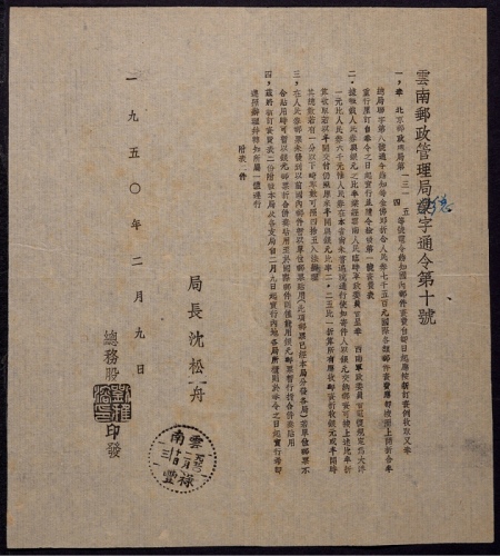  1950年云南邮政文件一份，主要内容：关于人民券邮资与中华邮政银圆及半开银圆邮资比率规定实施使用事项，盖云南禄丰1950年2月10日戳