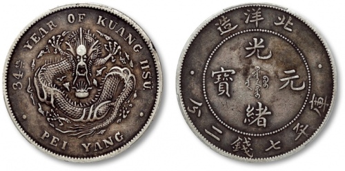  北洋造光绪34年七钱二分普通 PCGS XF 40