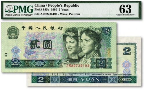  第四版人民币1980年贰圆，错版券/左边两条油墨线，全新