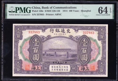  民国三年交通银行一百圆，编号337883，PMG 64EPQ
