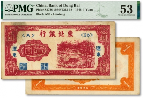  民国三十五年（1946年）东北银行壹圆，辽东地名，色彩浓艳，原汁原味，九八成新（低评）