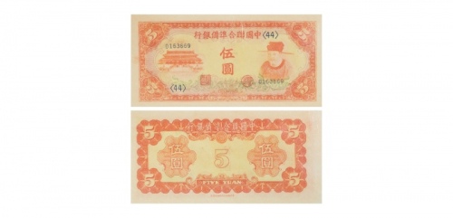  1941民国三十年中国联合准备银行伍圆纸钞 PMG7031401-065 64EPQ  
