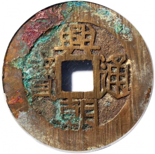  明朝兴朝通宝五厘，有銹及绿銹，公博88