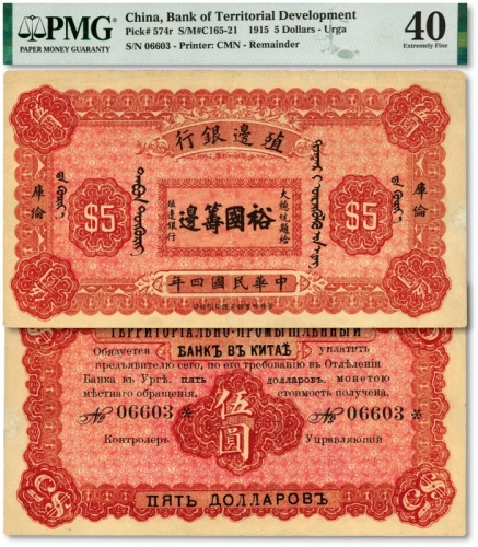  民国四年（1915年）殖边银行伍圆，库伦地名，上印“大总统题给·裕国筹边”文字，少见，纸张纹理自然，惜边纸轻微修补，八成新