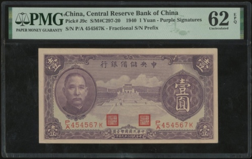  民国二十九年中央储备银行一圆，编号P/A 454567K，PMG 62EPQ