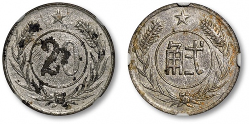  民国贰角代用币 GBCA 机-XF 45