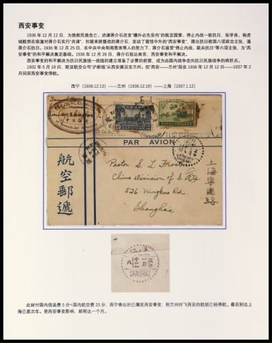  1936年西宁寄上海航空西安事变邮路延误封，西式航空邮递封，贴邮政四十周年纪念25分、5分各一枚，计符国内航平邮资30分
