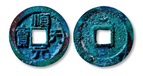 唐代顺天元宝背上月 GBCA 古-美品 88