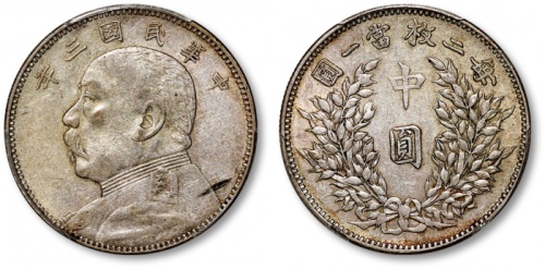  袁世凯像民国三年中圆中央版 PCGS AU 50