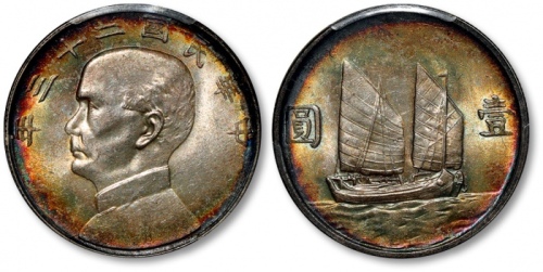  孙像船洋民国23年壹圆普通 PCGS MS 63+