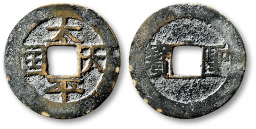  清代太平天国太平天国背圣宝小平 上美品