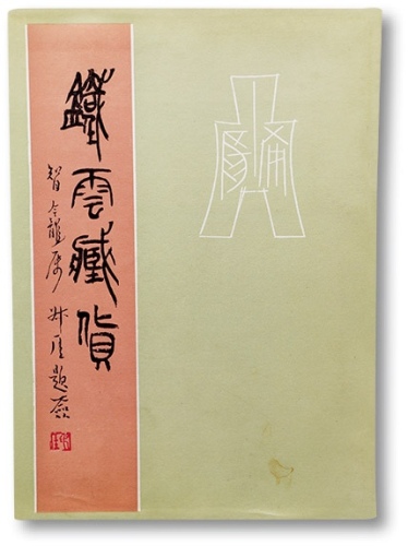  《铁云藏货》一册，刘鹗著，著录古钱185品，中华书局1986年6月始印，内容详实丰富，十分难得，保存完好，唐石父先生旧藏，敬请预览，另附拓片四张，亦为唐石父先生旧藏<br>编者按：刘鹗（1857年10
