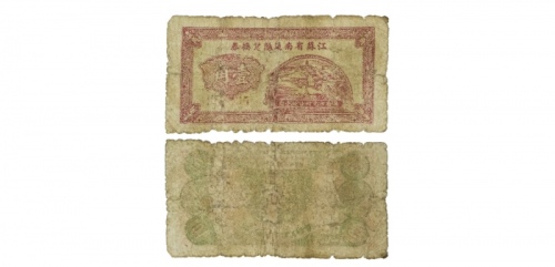  民国江苏省南通兑换劵一角 