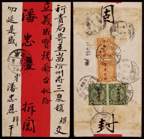  1913年库伦寄山西三泉镇红条封，小型红条封毛笔正注“勿延是感”发山西汾州三泉镇立义成宝号，背贴蟠龙加盖“中华民国”楷体1分及宋体2分各两枚