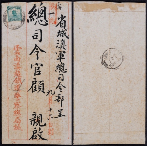  1930年河云火车邮局寄云南府封，云南滇越铁道警察总局中式三框格封，贴北京一版帆船3分一枚