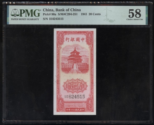  民国三十年中国银行贰毫，编号1E6243515，PMG 58