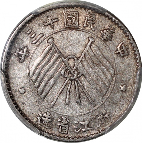  民国十三年浙江省造一毫，PCGS XF45，#38237502